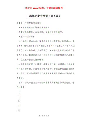 广场舞比赛主持词（共5篇）.docx