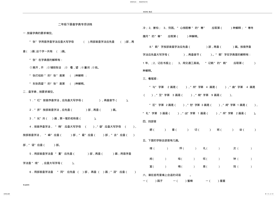 2022年二年级下册查字典专项练习 .pdf_第1页