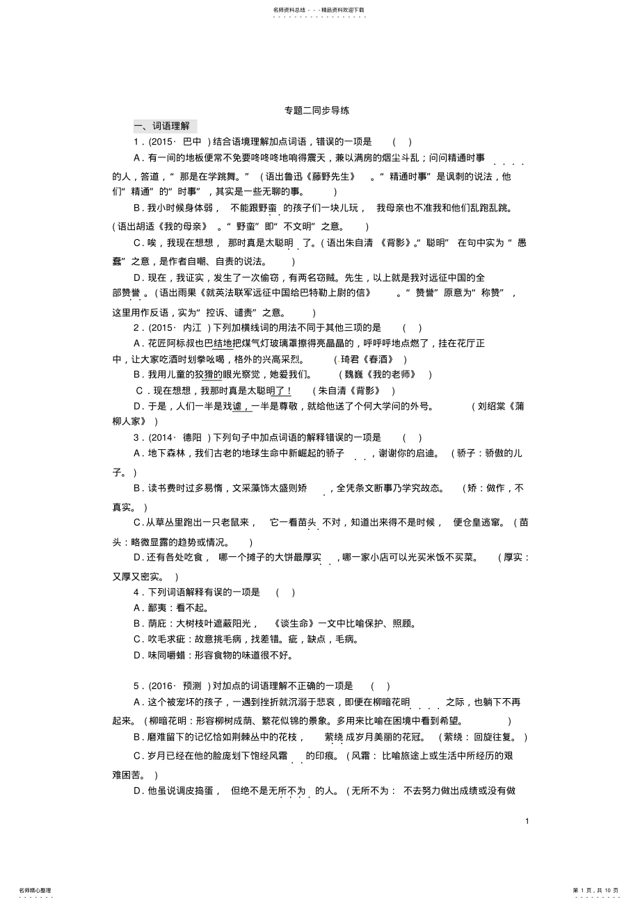 2022年中考语文复习第一部分语言知识及其运用专题二同步导练 .pdf_第1页