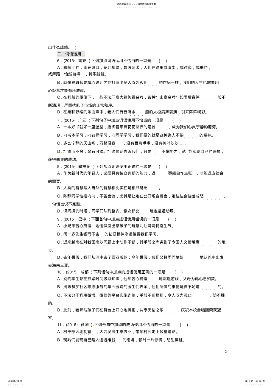 2022年中考语文复习第一部分语言知识及其运用专题二同步导练 .pdf_第2页