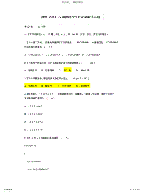 2022年腾讯校园招聘软件开发类笔试试题 .pdf