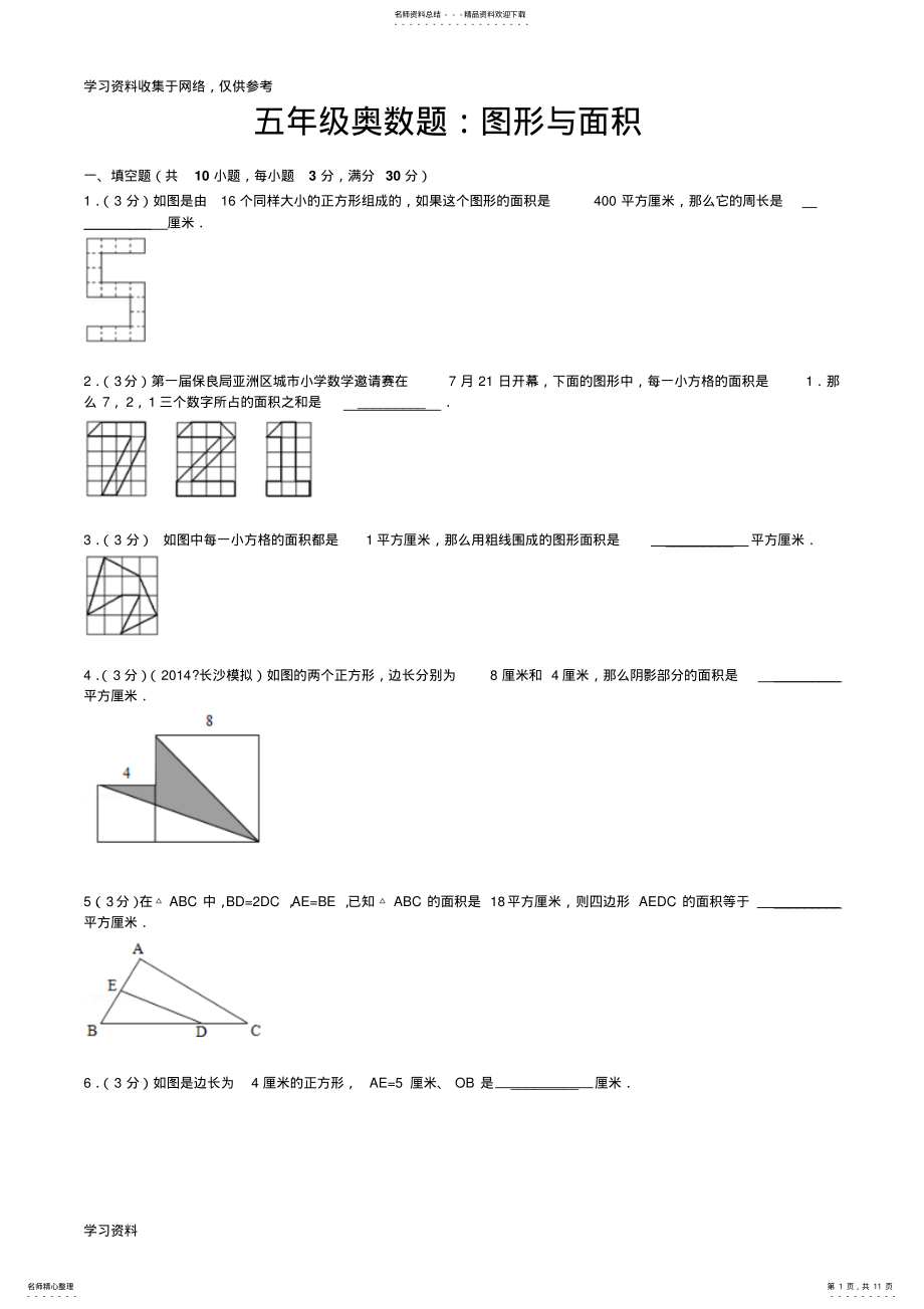 2022年五年级奥数题图形与面积含详细答案 .pdf_第1页