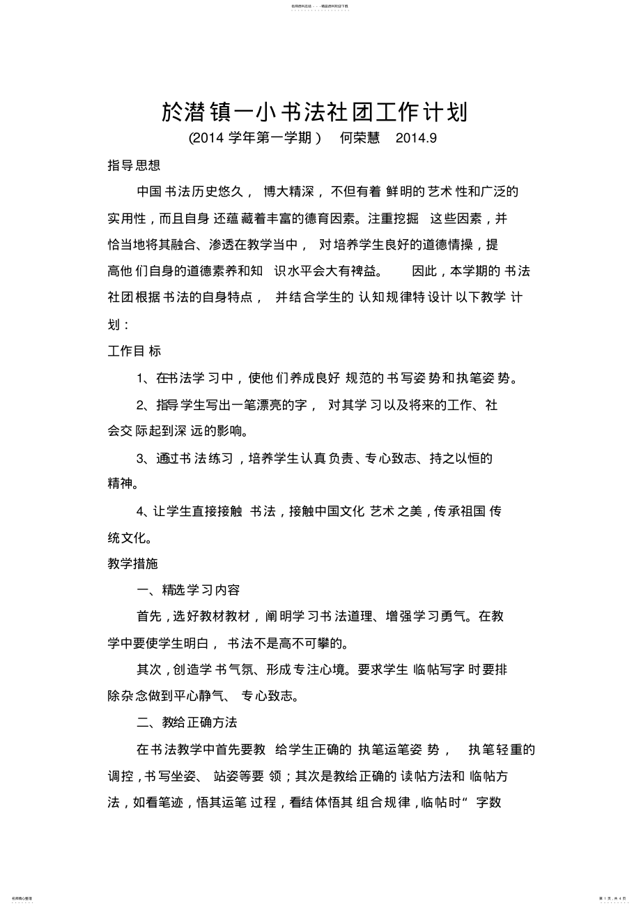 2022年书法社团工作计划 .pdf_第1页