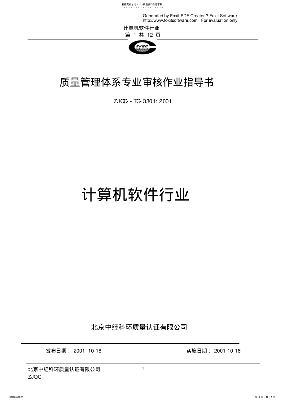 2022年质量管理体系专业审核作业指导书_计算机软件行业 .pdf_第1页