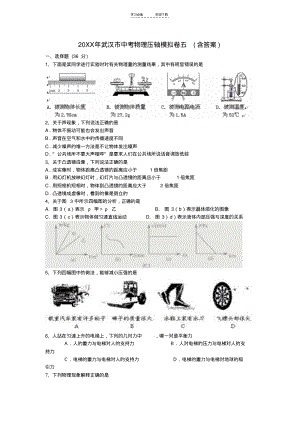 武汉市中考物理压轴模拟卷五(含答案).pdf