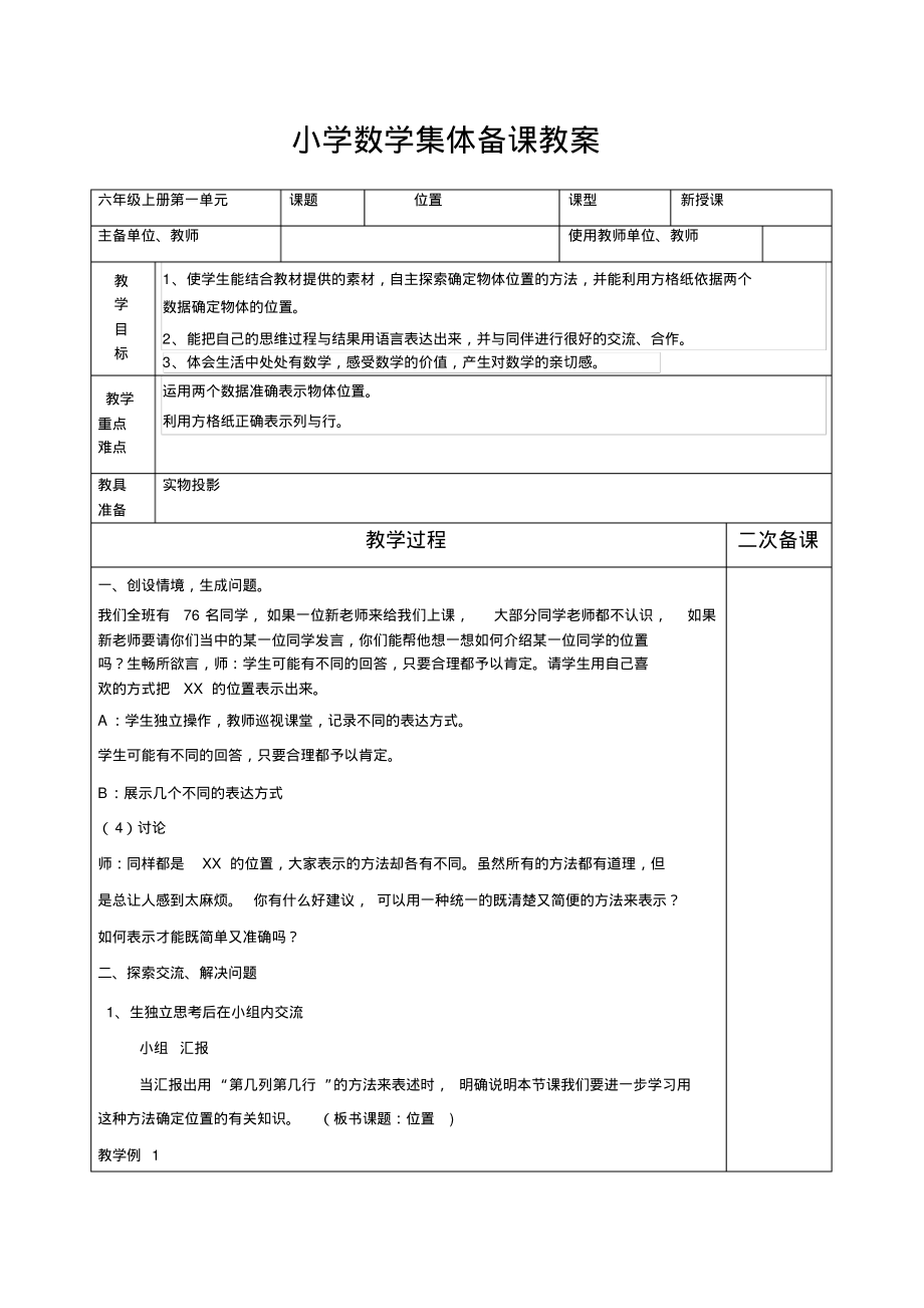 最新新课标人教版六年级数学上册第一单元集体备课教案.pdf_第1页