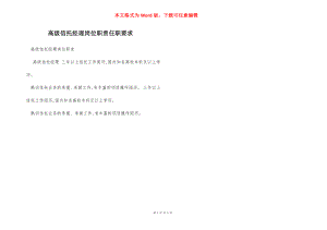 高级信托经理岗位职责任职要求.docx