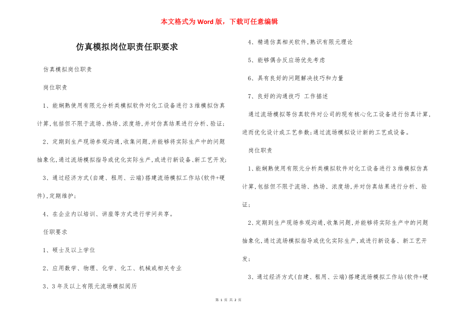 仿真模拟岗位职责任职要求.docx_第1页