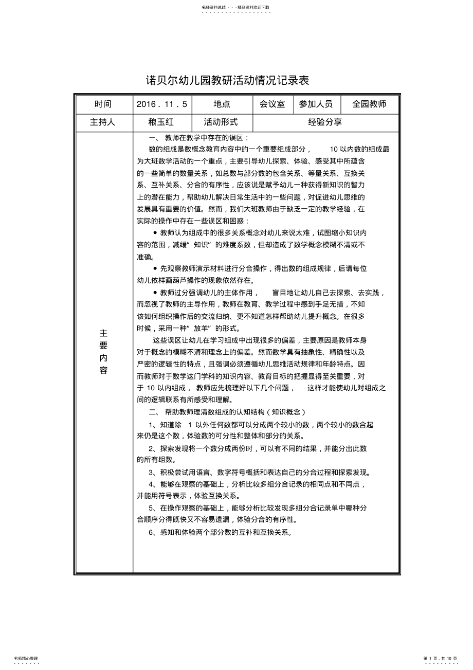 2022年诺贝尔幼儿园教研活动情况记录表 .pdf_第1页