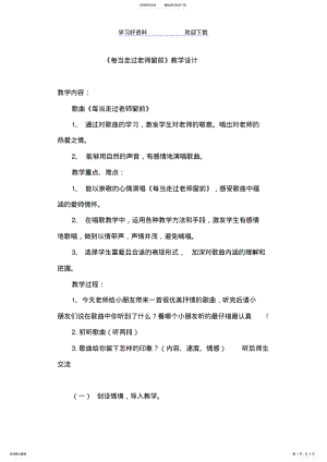 2022年人音版小学音乐三年级下册《每当我走过老师窗前》教学设计 .pdf