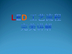 LED工艺流程完美讲解ppt课件.ppt