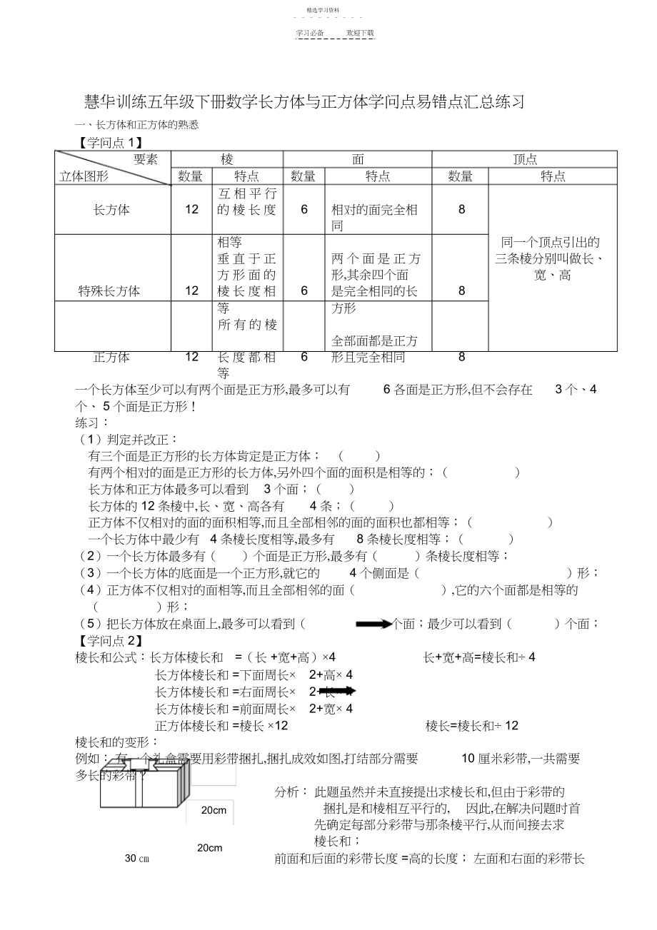 2022年五年级下册数学第三单元知识点易错点汇总.docx_第1页