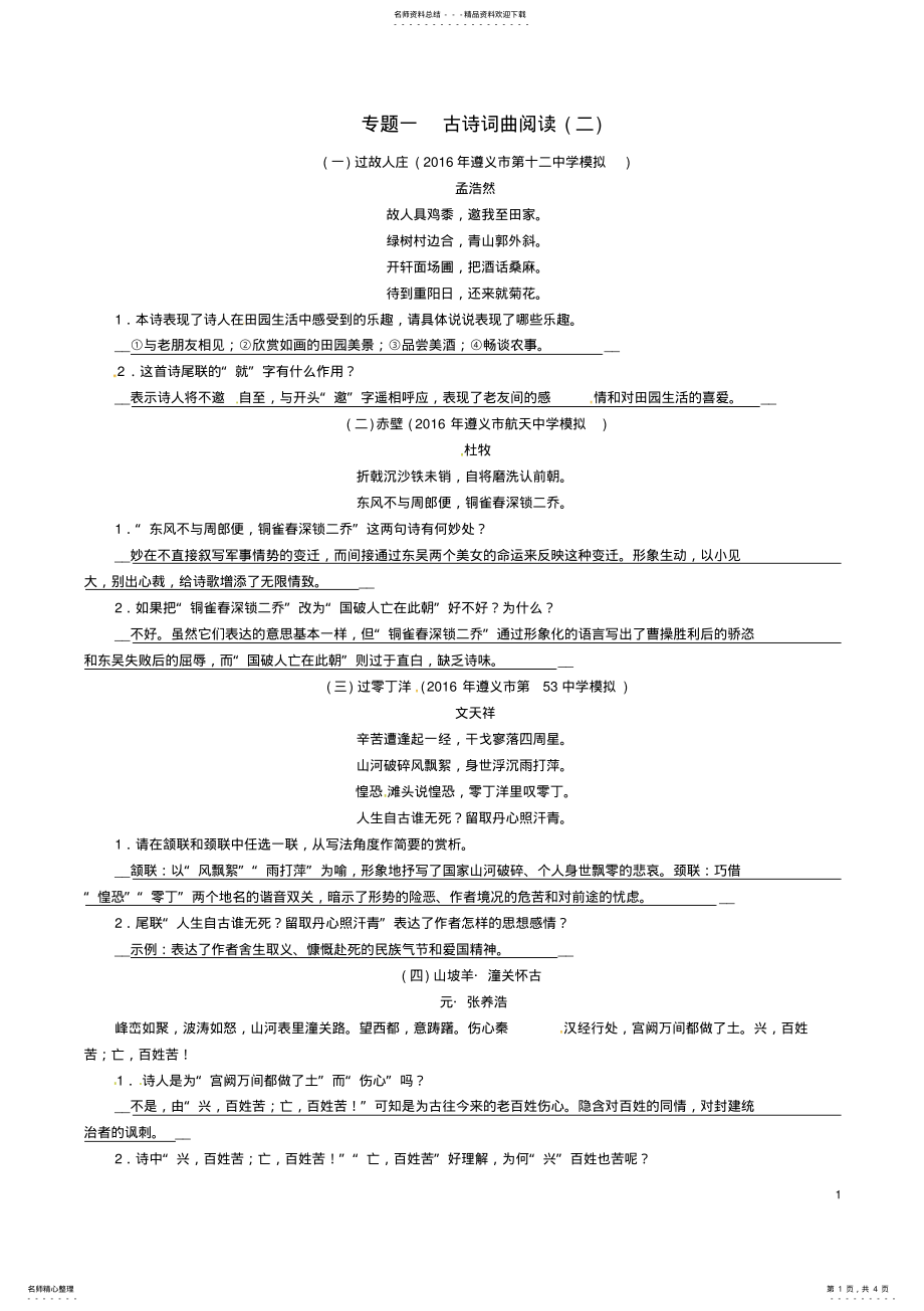 2022年中考语文命题研究第一部分古诗文阅读梳理篇精练专题一古诗词曲阅读 .pdf_第1页