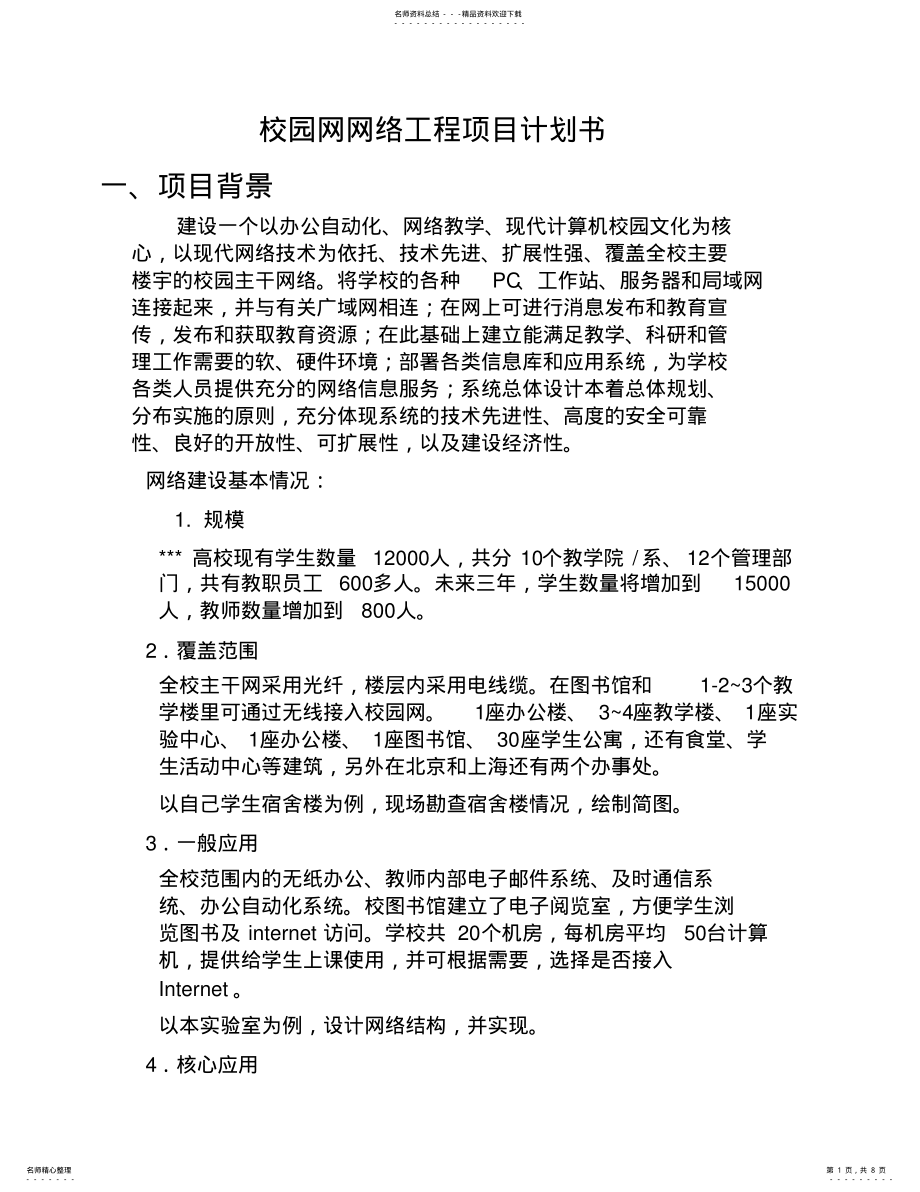 2022年网络工程项目计划书 .pdf_第1页