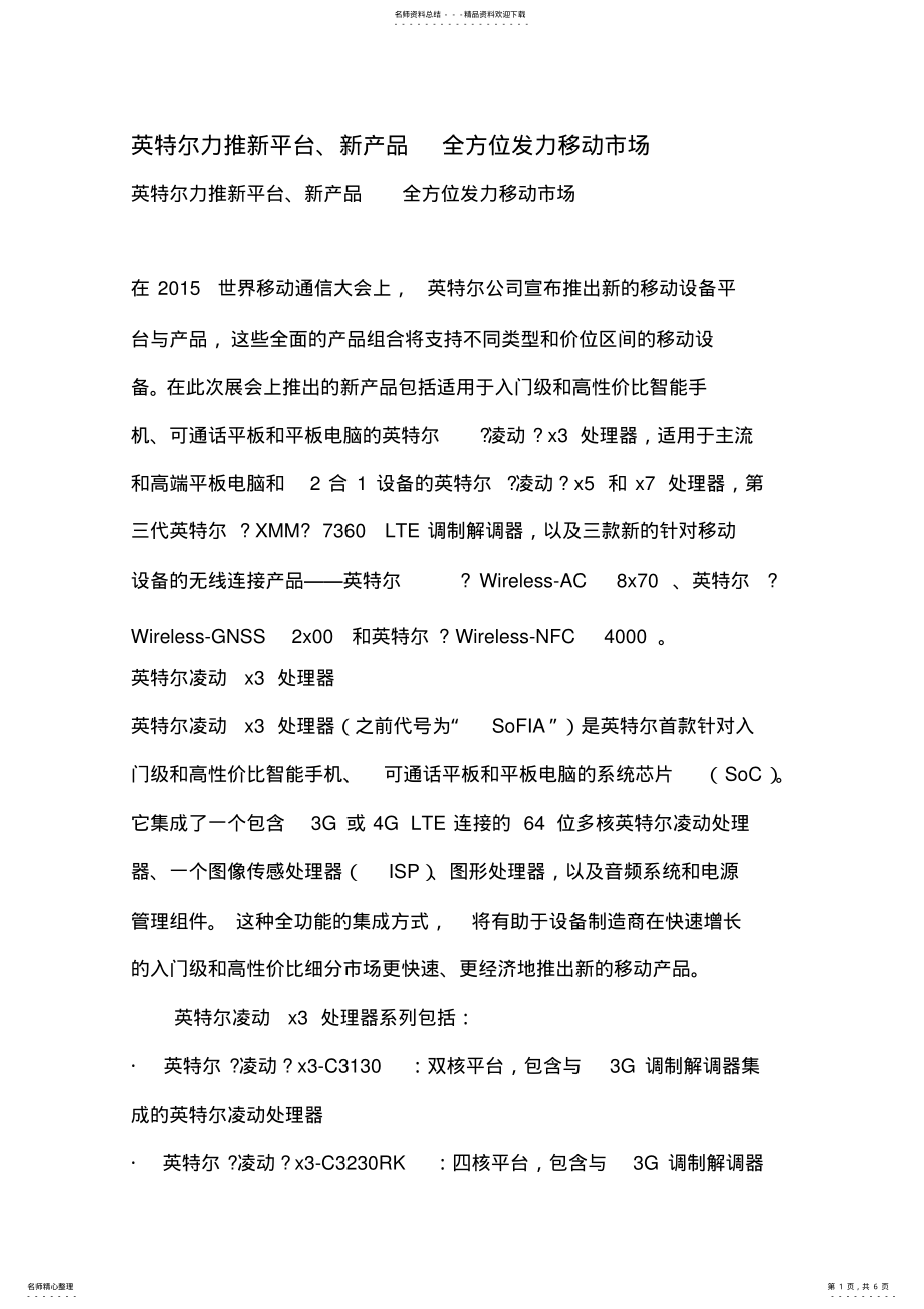 2022年英特尔力推新平台新产品全方位发力移动市场 .pdf_第1页