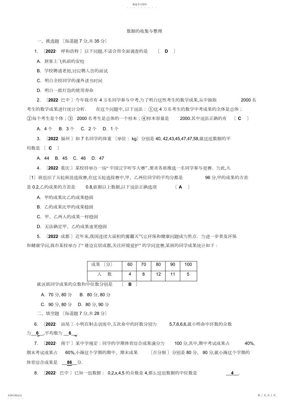 2022年中考数学总复习第讲数据的收集与整理.docx_第1页