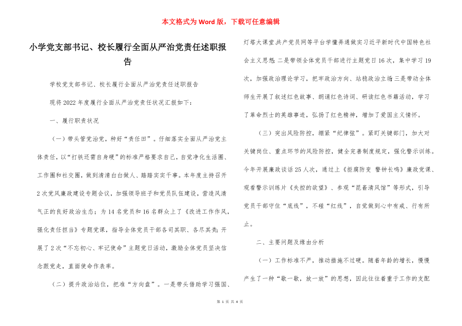 小学党支部书记、校长履行全面从严治党责任述职报告_1.docx_第1页