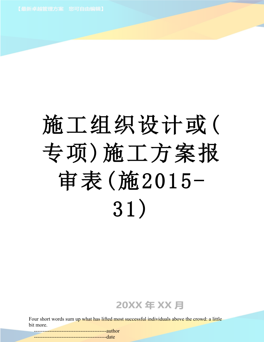 施工组织设计或(专项)施工方案报审表(施-31).doc_第1页