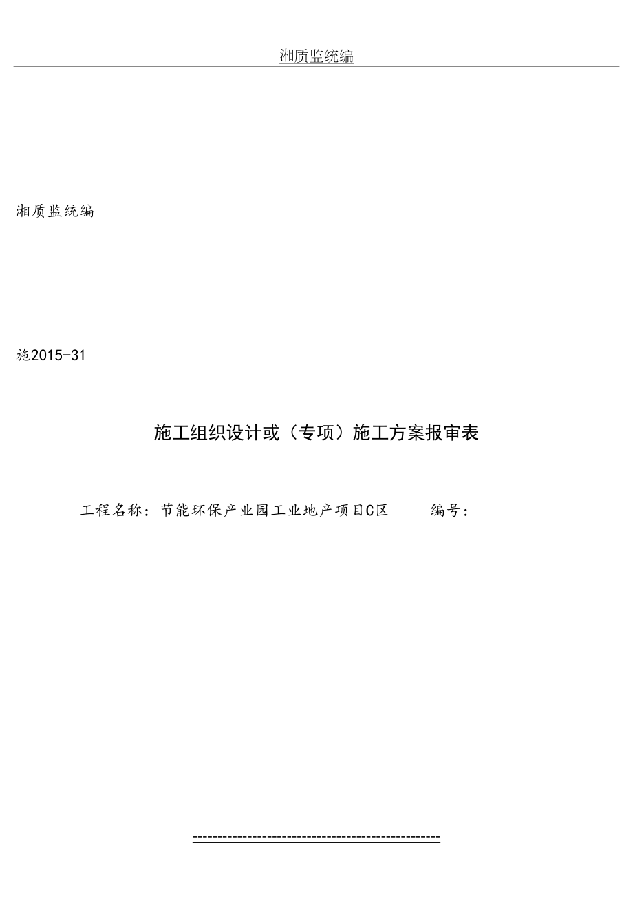 施工组织设计或(专项)施工方案报审表(施-31).doc_第2页