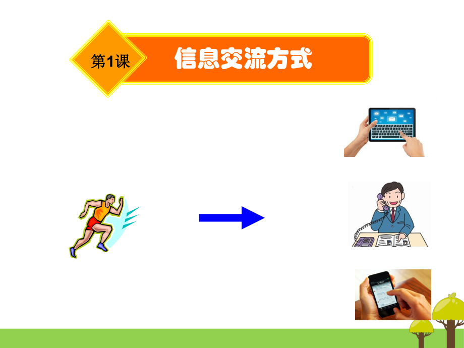 信息交流方式ppt课件.ppt_第2页