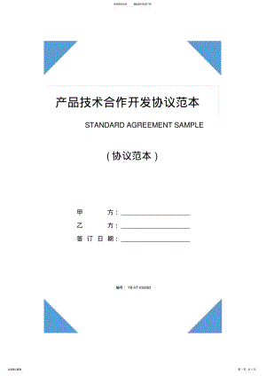 2022年产品技术合作开发协议范本 2.pdf