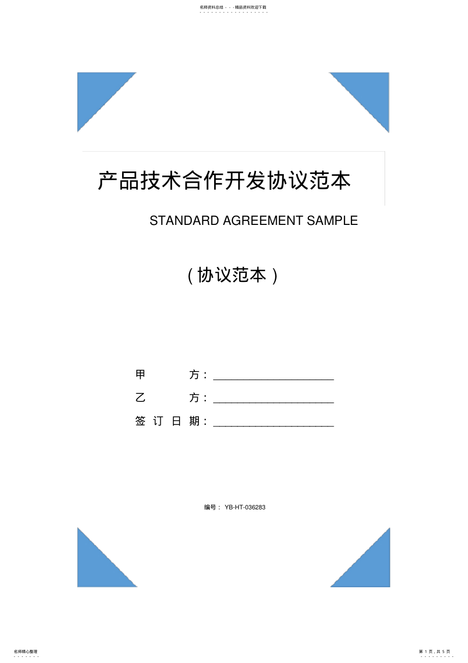 2022年产品技术合作开发协议范本 2.pdf_第1页