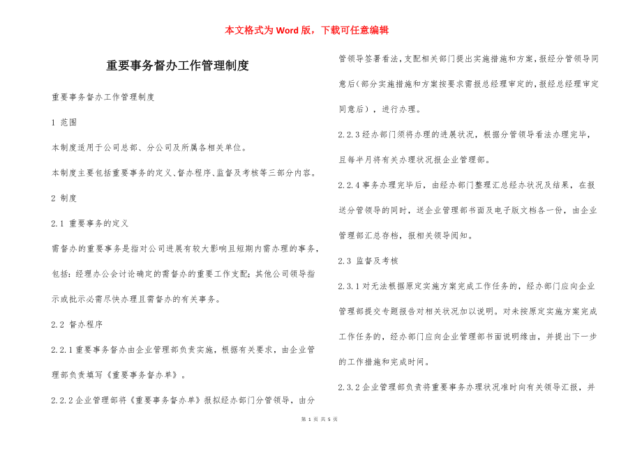 重要事务督办工作管理制度.docx_第1页