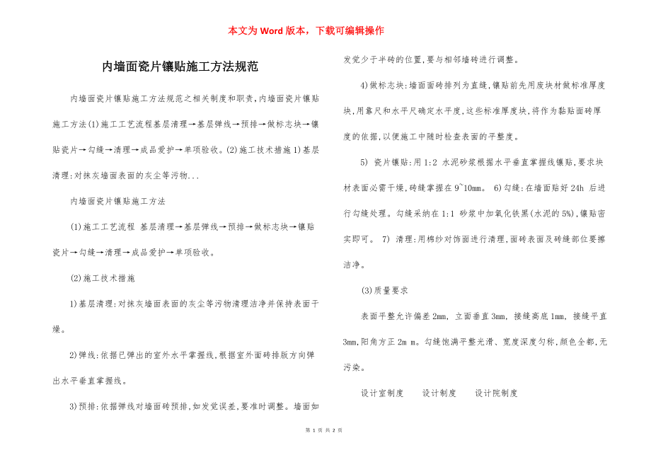 内墙面瓷片镶贴施工方法规范.docx_第1页