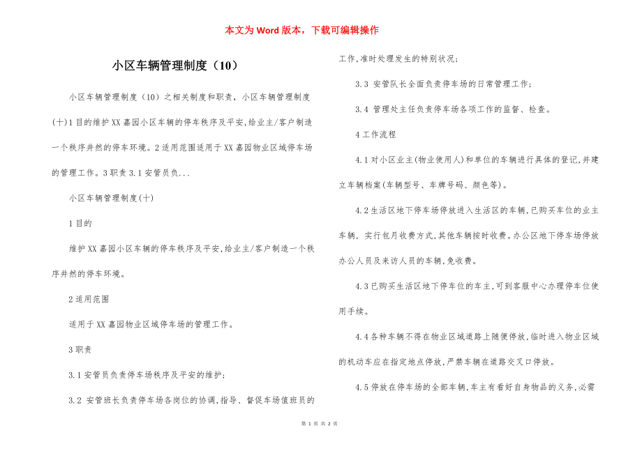 小区车辆管理制度（10）.docx_第1页