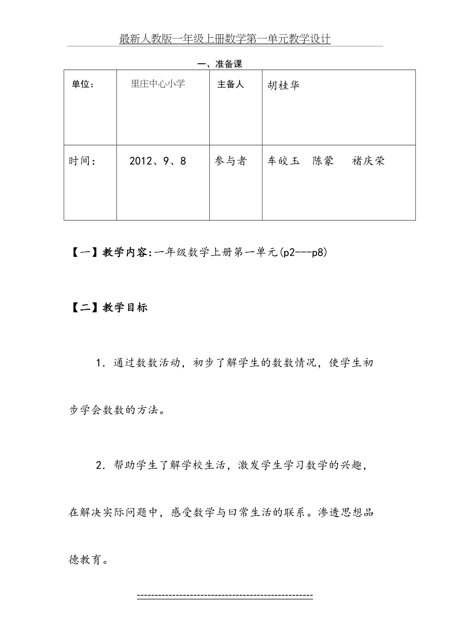 最新人教版一年级上册数学第一单元教学设计.doc_第2页