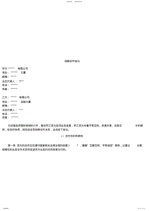 2022年企业战略合作协议模板 .pdf