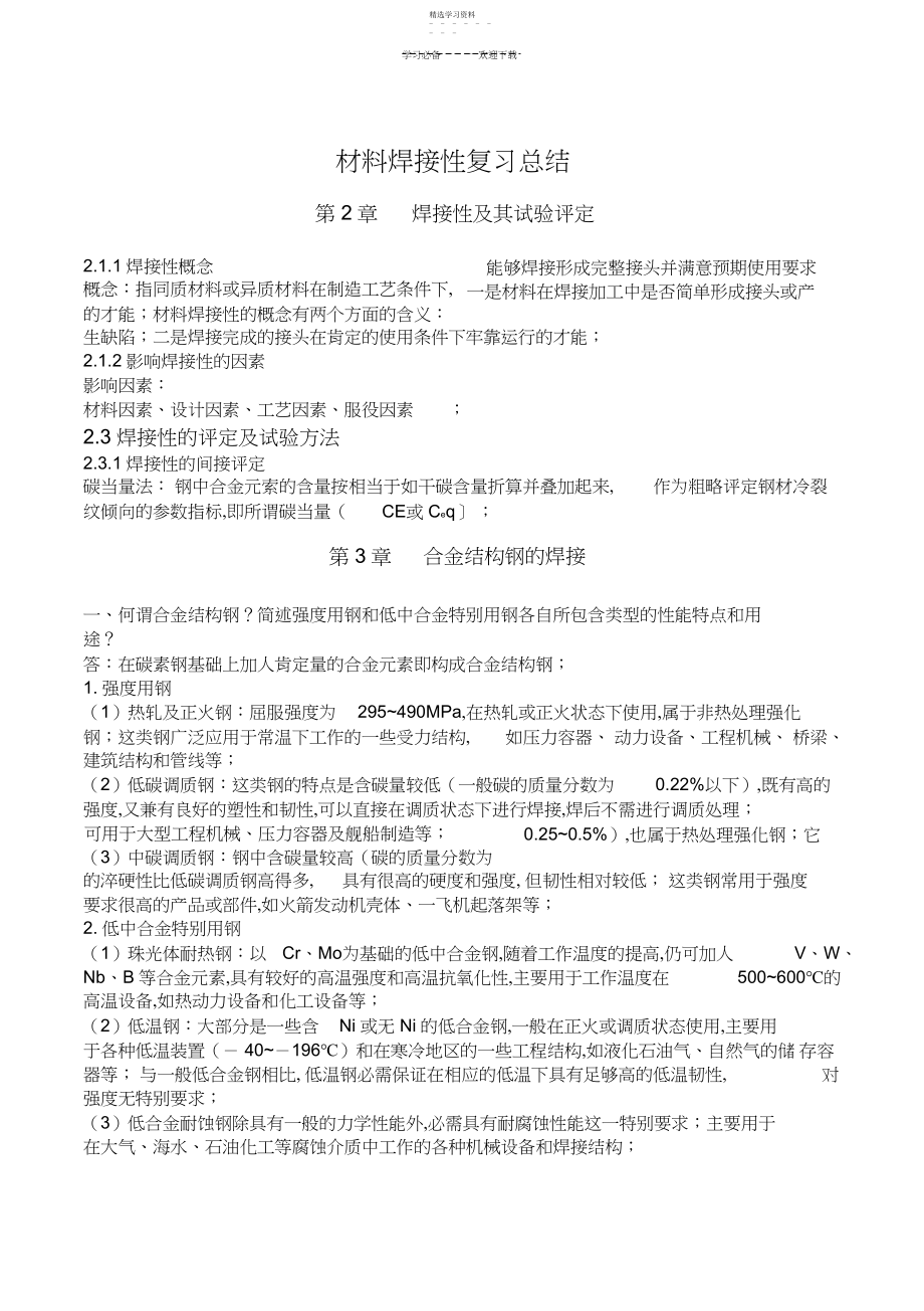 2022年九江学院材料焊接性复习总结.docx_第1页