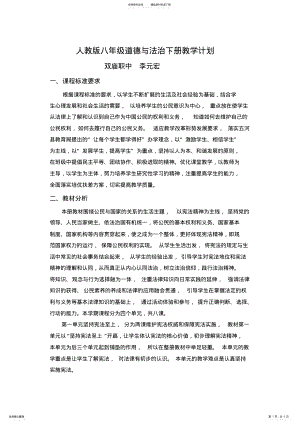 2022年人教版八年级道德与法治下册教学计划 .pdf