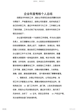 2022年企业年度考核个人总结,推荐文档 .pdf