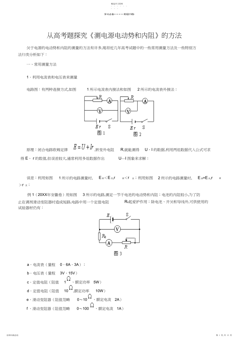 2022年从近年高考实验题探究《测电源电动势和内阻》的方法.docx_第1页