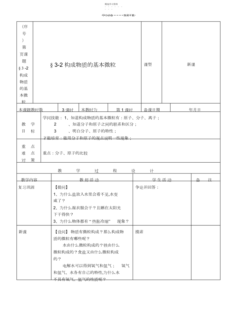 2022年九年级化学构成物质的基本微粒教案沪教版.docx_第1页