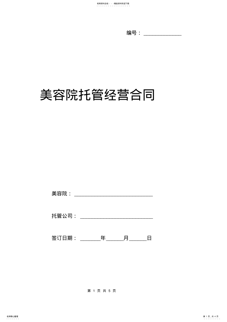 2022年美容院托管经营合同范本 .pdf_第1页