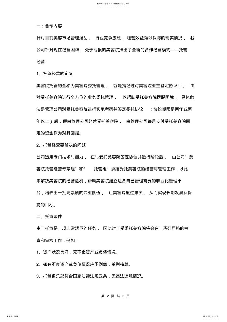 2022年美容院托管经营合同范本 .pdf_第2页