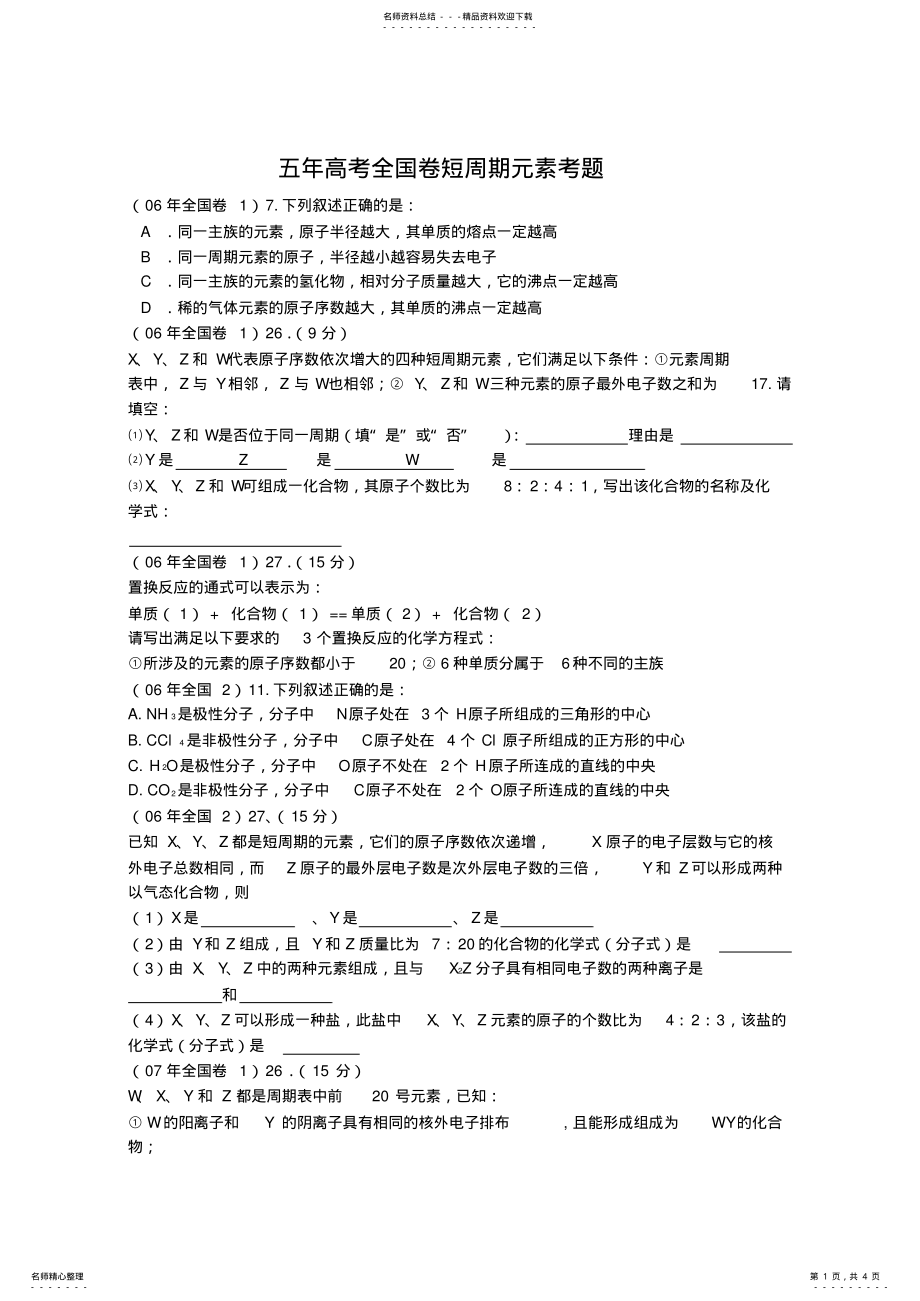 2022年五年高考全国卷短周期元素考题 .pdf_第1页