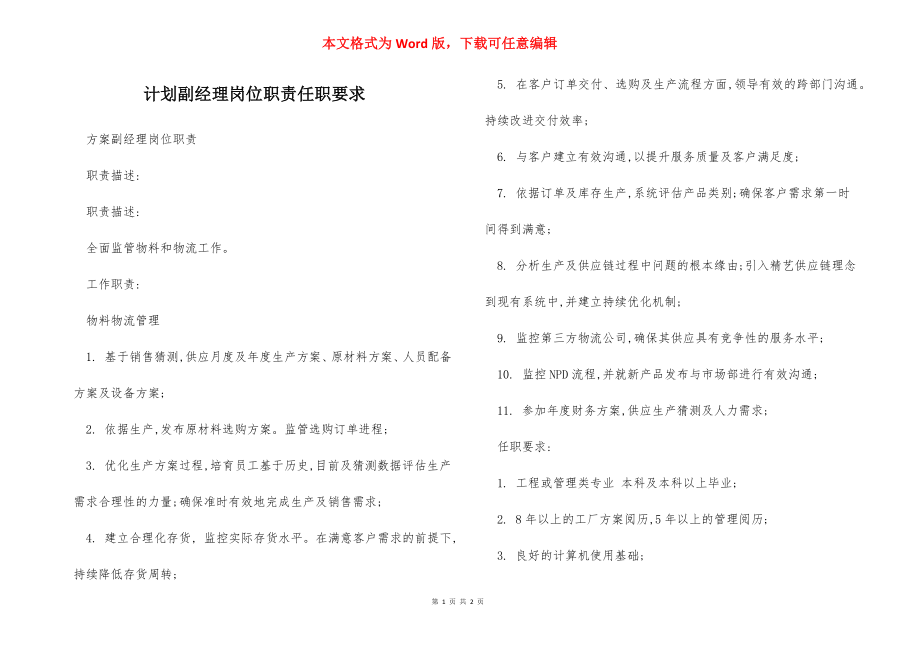 计划副经理岗位职责任职要求.docx_第1页