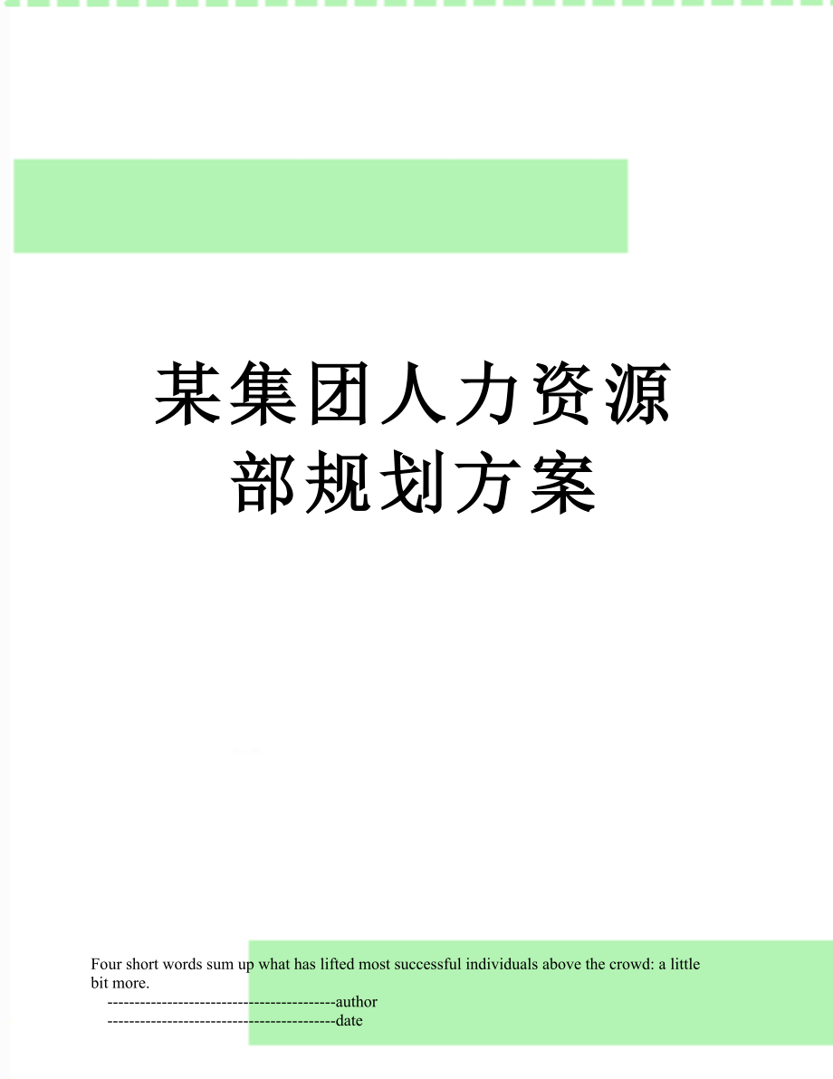 某集团人力资源部规划方案.doc_第1页