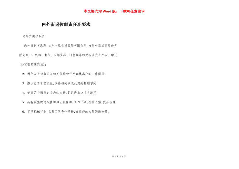 内外贸岗位职责任职要求.docx_第1页