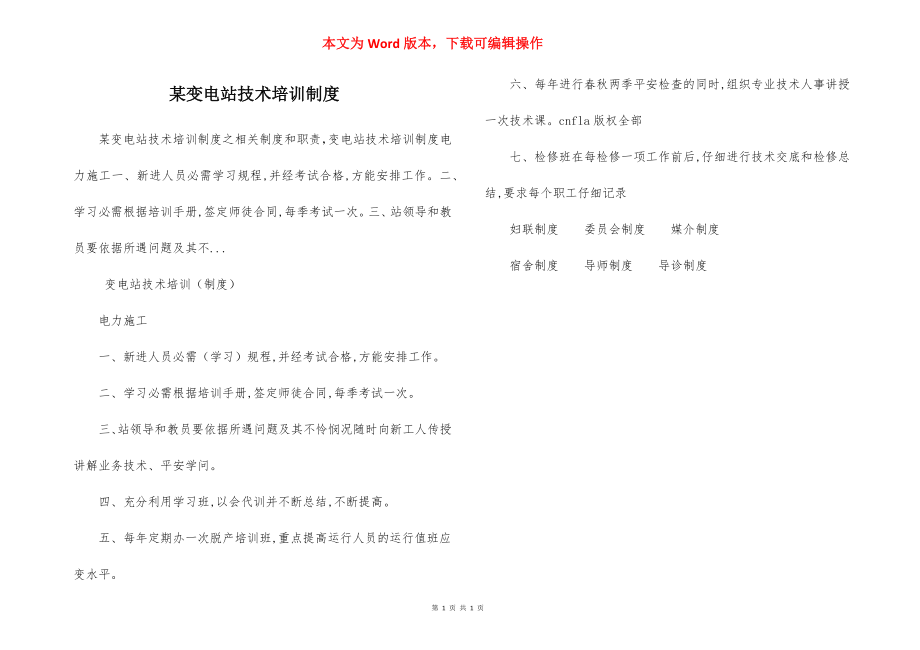 某变电站技术培训制度.docx_第1页