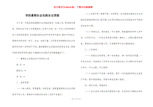 学院暑期社会实践安全预案_1.docx