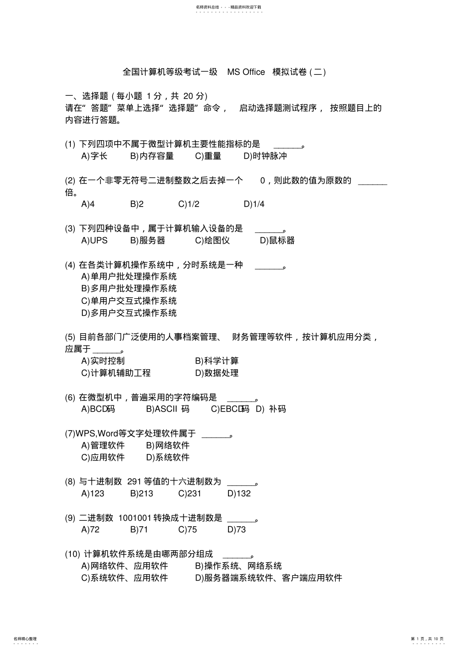 2022年全国计算机等级考试一级MSOffice模拟试卷及参考答案 .pdf_第1页