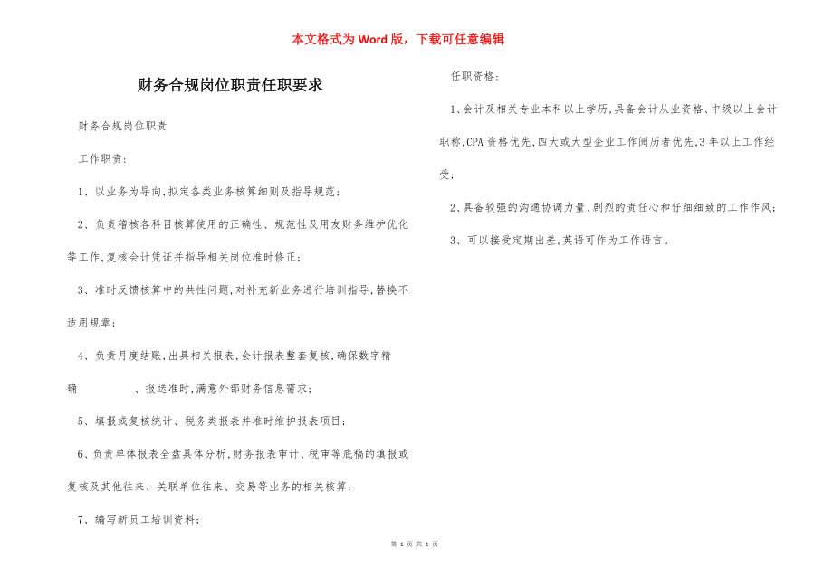 财务合规岗位职责任职要求.docx_第1页