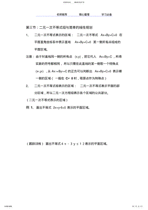 2022年二元一次不等式组知识点讲解及习题 .pdf