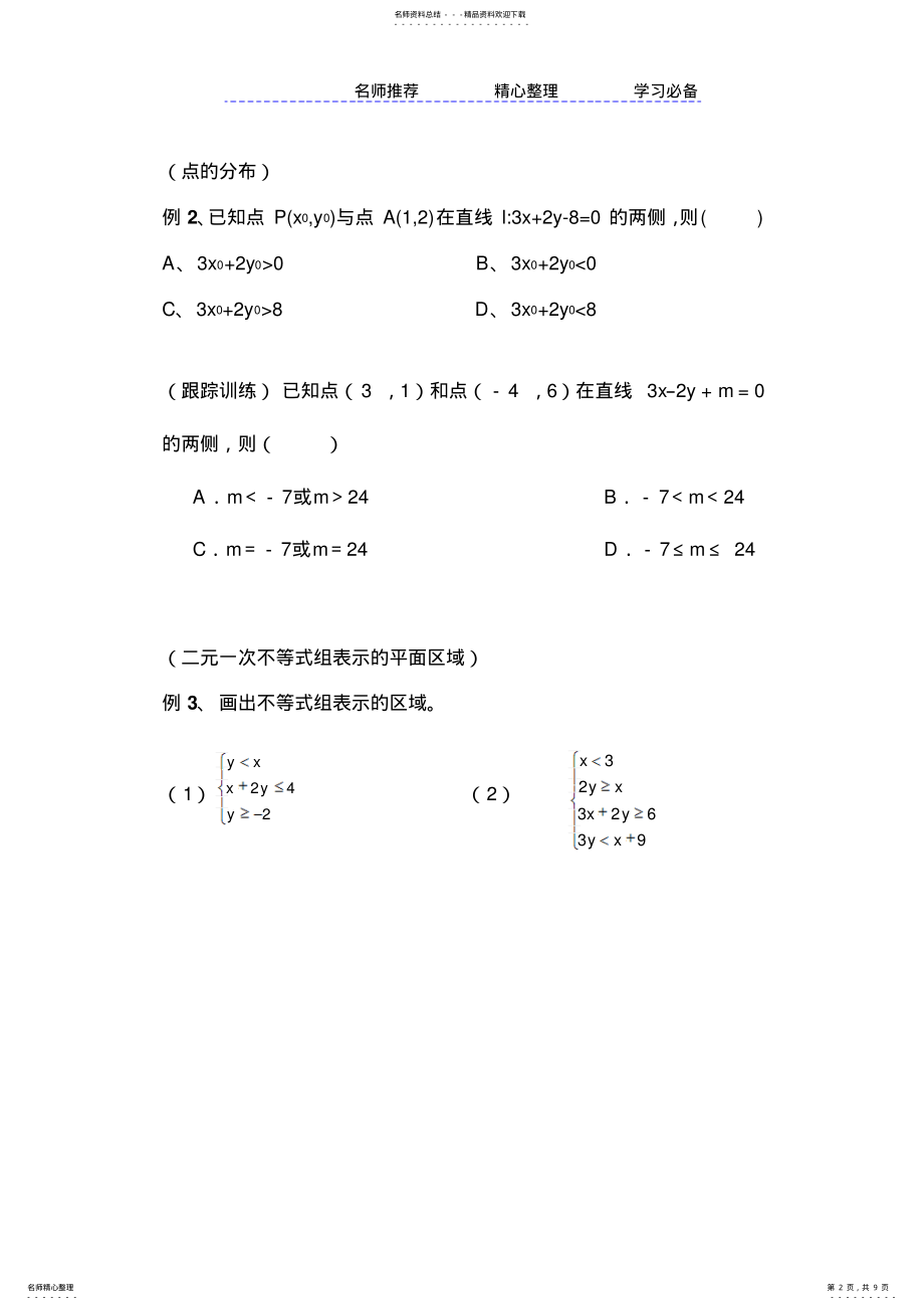 2022年二元一次不等式组知识点讲解及习题 .pdf_第2页