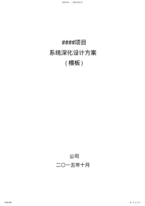 2022年系统深化设计方案模板 .pdf