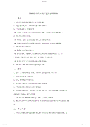 2022年肝癌患者的护理问题及护理措施.docx